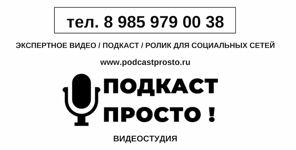 Подкастпросто