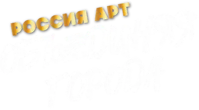 РоссияАрт Объединяя города