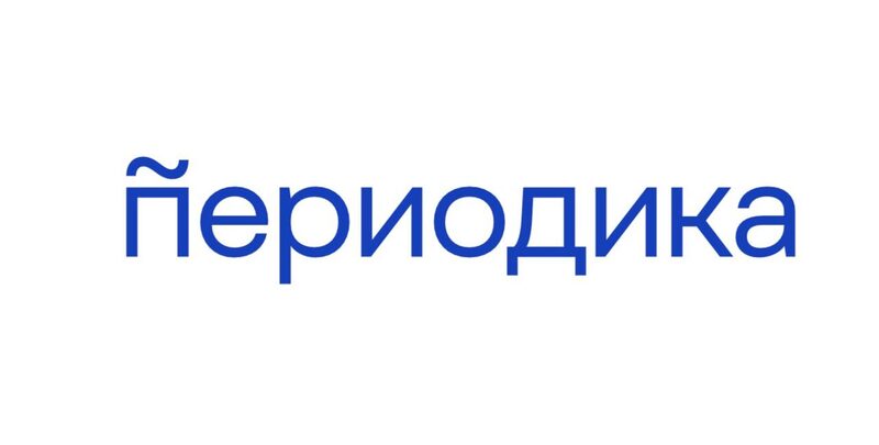 Периодика